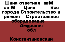 Шина ответная  авМ4 , ав2М4. › Цена ­ 100 - Все города Строительство и ремонт » Строительное оборудование   . Амурская обл.,Константиновский р-н